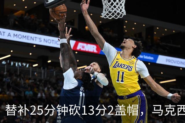 替补25分钟砍13分2盖帽，马克西：他命中了大量关键球