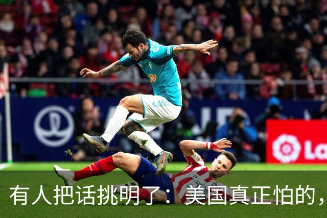 有人把话挑明了：美国真正怕的，不是中国动手，是中国坐下