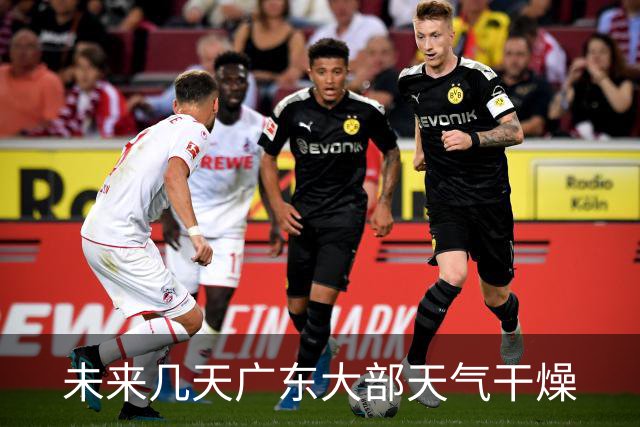 未来几天广东大部天气干燥