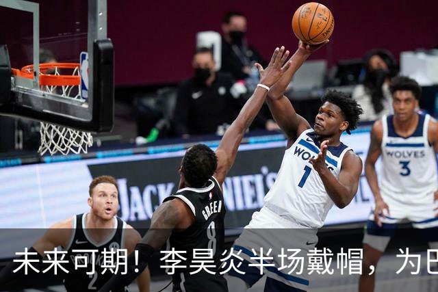未来可期！李昊炎半场戴帽，为巴萨U15出战2场已进4球