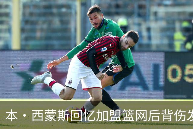 本·西蒙斯回忆加盟篮网后背伤发作：痛到卧床无法动弹