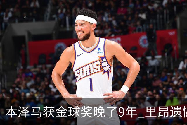 本泽马获金球奖晚了9年 里昂遗憾地错过百万奖金