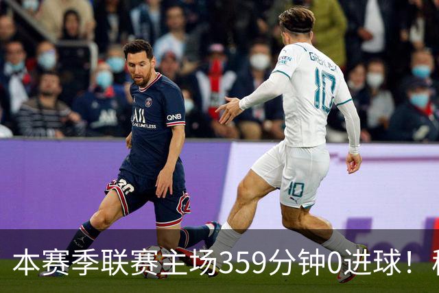 本赛季联赛主场359分钟0进球！穆阿尼这项数据在意甲前锋排名第四