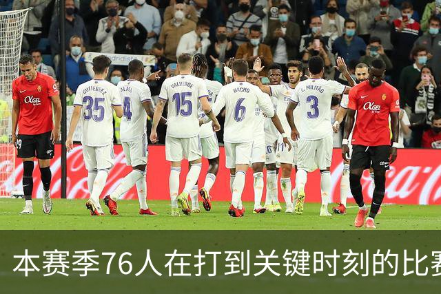 本赛季76人在打到关键时刻的比赛中战绩为4胜0负 全联盟最佳！