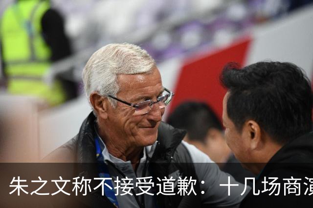朱之文称不接受道歉：十几场商演被举报取消，我也会给他找麻烦