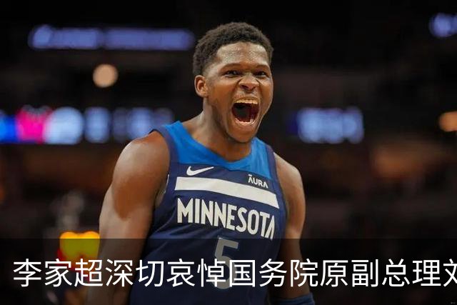 李家超深切哀悼国务院原副总理刘延东逝世