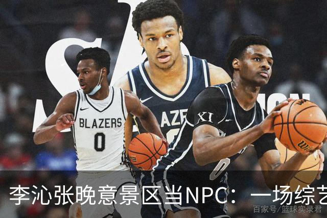 李沁张晚意景区当NPC：一场综艺被全网看成了新剧官宣