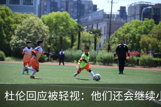 杜伦回应被轻视：他们还会继续小看我们