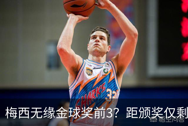梅西无缘金球奖前3？距颁奖仅剩7天，最新赔率亚马尔第2，姆巴佩第3