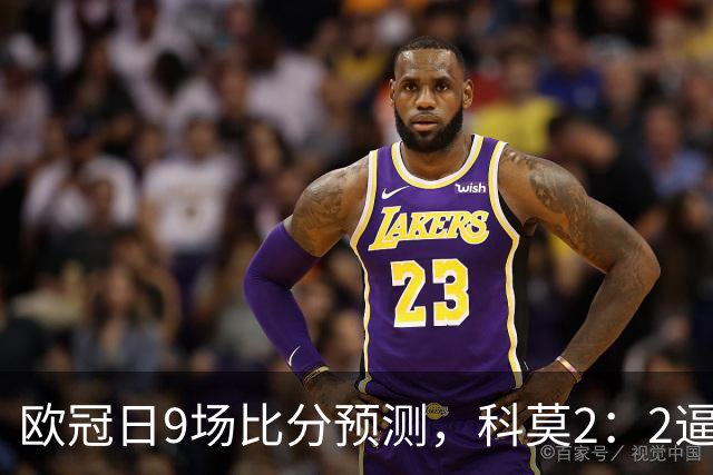 欧冠日9场比分预测，科莫2：2逼平曼联残阵，皇马3：1力克莱比锡