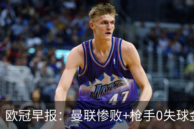 欧冠早报：曼联惨败+枪手0失球金身告破 5队全胜巴黎领跑