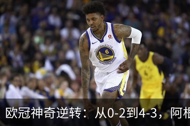 欧冠神奇逆转：从0-2到4-3，阿根廷球星梅开二度，英超豪门欧冠3连胜