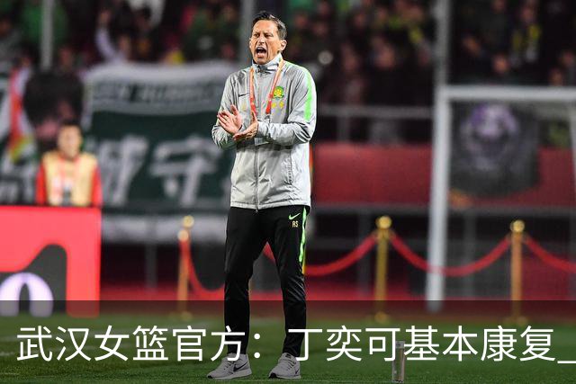 武汉女篮官方：丁奕可基本康复 酌情考虑减轻或取消对她的处罚