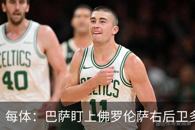 每体：巴萨盯上佛罗伦萨右后卫多多，明夏可免签