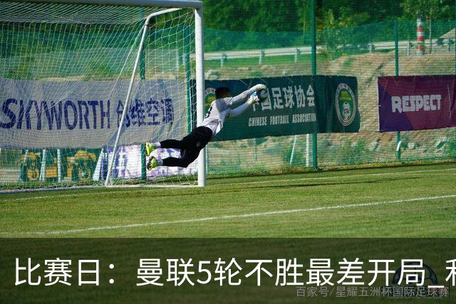 比赛日：曼联5轮不胜最差开局 利马炮轰高层遭处刑？