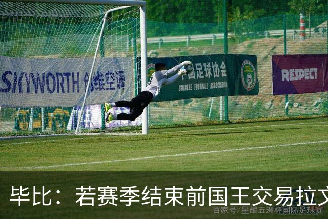 毕比：若赛季结束前国王交易拉文和小萨，我不会惊讶