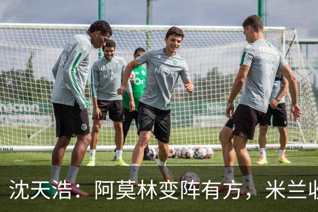 沈天浩：阿莫林变阵有方，米兰收获胜利和惊喜