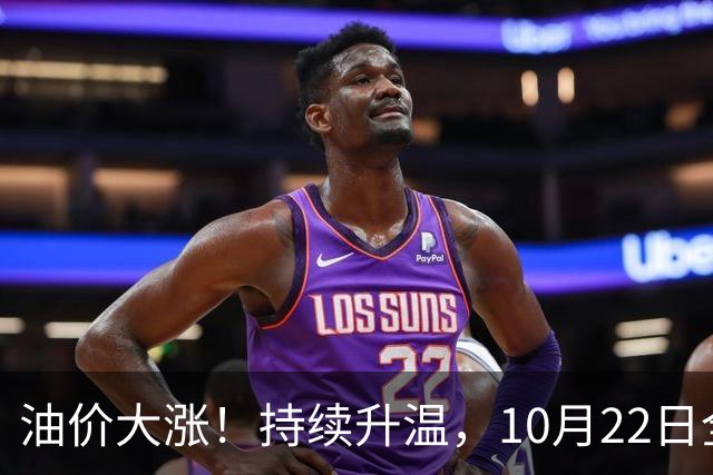 油价大涨！持续升温，10月22日全国92,95汽油“预涨290元/吨”，三季度95汽油“刚大涨0.72元/升”，接近9.2元/升后又上涨，10月29日调价