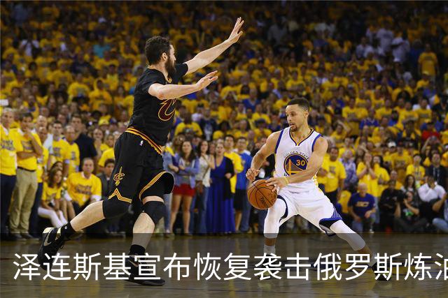 泽连斯基宣布恢复袭击俄罗斯炼油厂，欧盟各国高层公开声援乌克兰