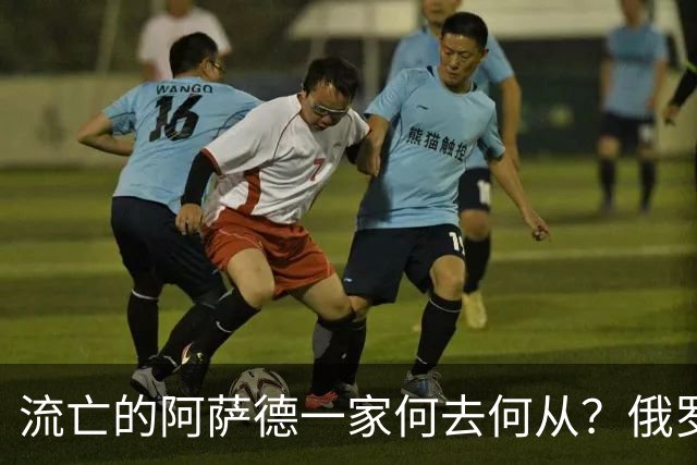 流亡的阿萨德一家何去何从？俄罗斯近日表明了明确态度：即便法院判了死刑，阿萨德也休想离开俄罗斯