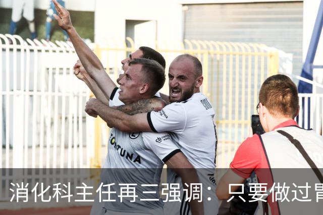 消化科主任再三强调：只要做过胃肠镜检查，患者一定多加关注7点