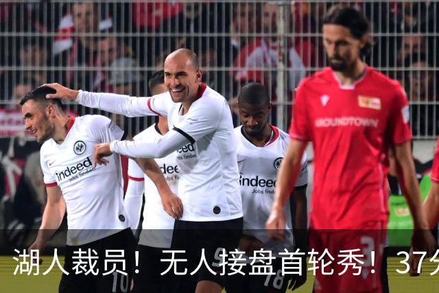 湖人裁员！无人接盘首轮秀！37分神射手！湖人值得吗？