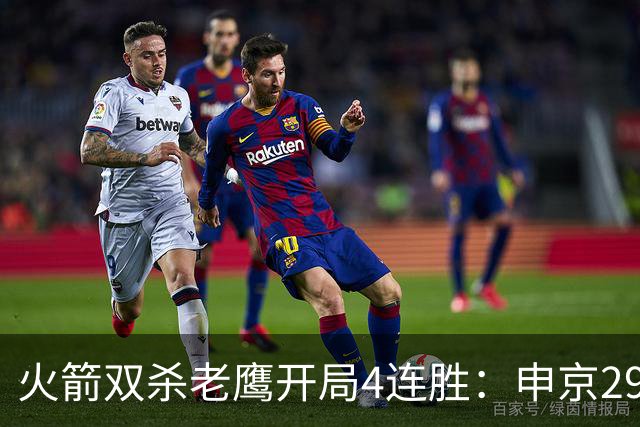 火箭双杀老鹰开局4连胜：申京29+9+9+6 杜兰特22+9+4帽
