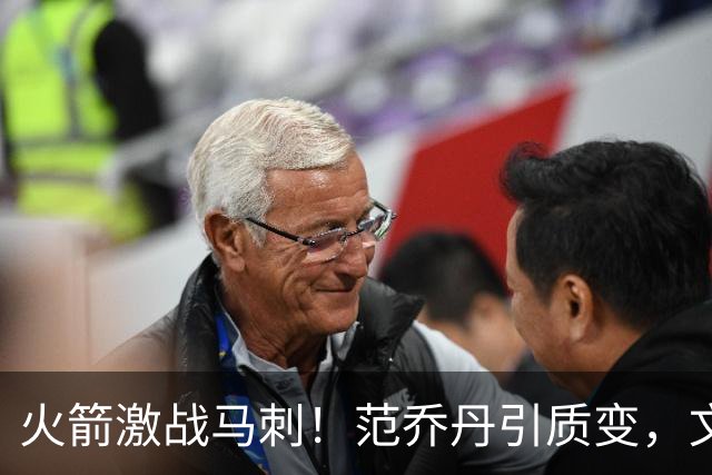 火箭激战马刺！范乔丹引质变，文班状态回暖，两位教练都不咋地