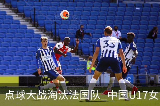 点球大战淘汰法国队 中国U17女足首进世界杯八强