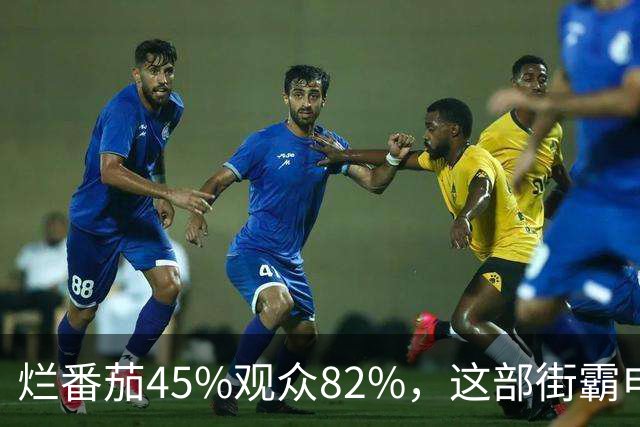 烂番茄45%观众82%，这部街霸电影到底行不行？