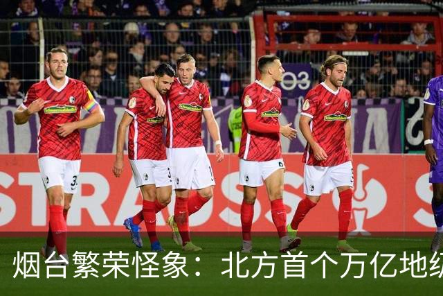 烟台繁荣"怪象"：北方首个万亿地级市，为何主城区还像个小县城？