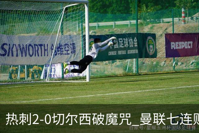 热刺2-0切尔西破魔咒 曼联七连败卡里克生死战