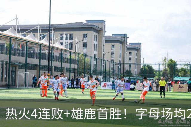 热火4连败+雄鹿首胜！字母场均29+10难求一胜 吞耻辱纪录斯波无奈