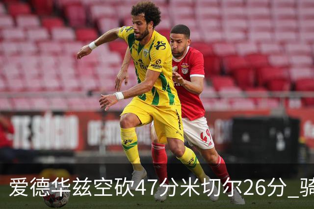 爱德华兹空砍47分米切尔26分 骑士加时险胜森林狼