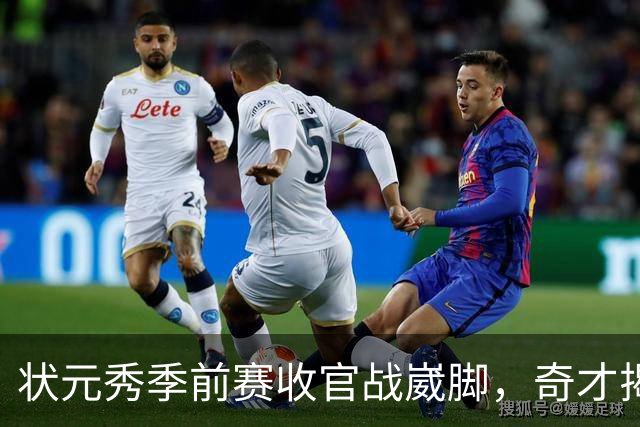 状元秀季前赛收官战崴脚，奇才揭幕战将缺少他