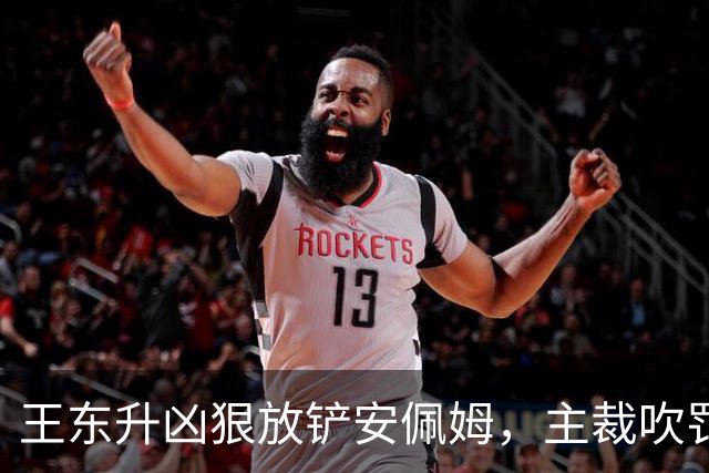 王东升凶狠放铲安佩姆，主裁吹罚犯规但没有出牌