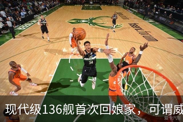 现代级136舰首次回娘家，可谓威风凛凛？