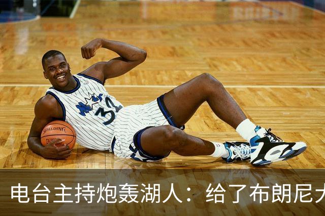 电台主持炮轰湖人：给了布朗尼大把机会，却放弃克内克特