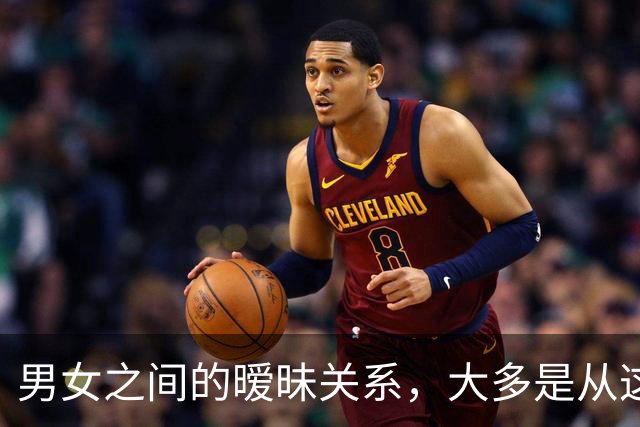 男女之间的暧昧关系，大多是从这些接触开始的