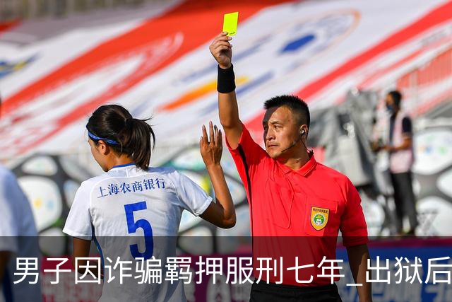 男子因诈骗羁押服刑七年 出狱后发现账户数十万资金仅剩6.43元 警方立案侦查