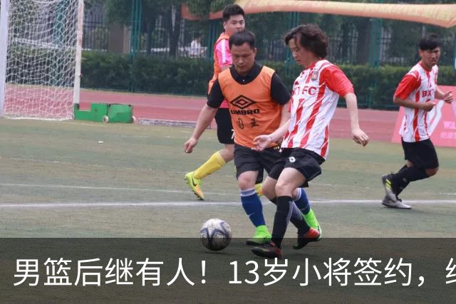 男篮后继有人！13岁小将签约，继承郭艾伦球衣，中国篮球指日可待