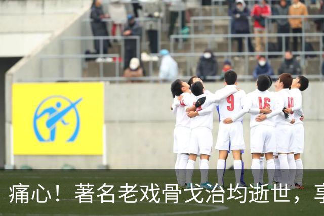 痛心！著名老戏骨戈治均逝世，享年90岁！演活《秋菊打官司》《白鹿原》等无数经典