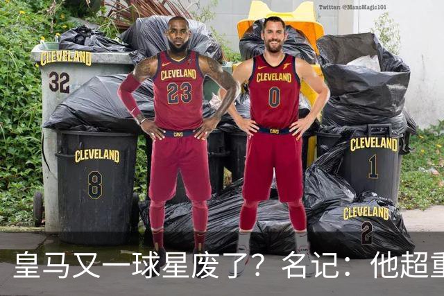 皇马又一球星废了？名记：他超重了8公斤