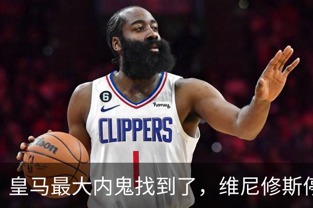 皇马最大内鬼找到了，维尼修斯停赛皇马杀疯了，剑指国家德比！