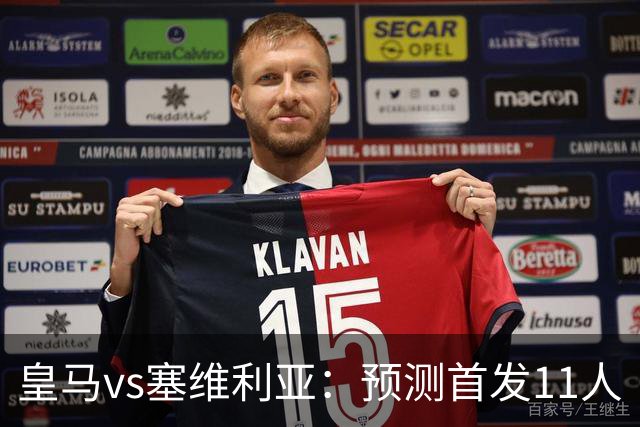 皇马vs塞维利亚：预测首发11人