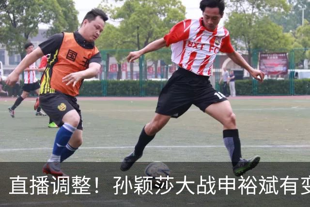 直播调整！孙颖莎大战申裕斌有变，王曼昱战陪练陈熠会不会手软？