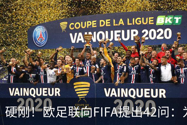 硬刚！欧足联向FIFA提出42问：为何给特朗普颁发和平奖？