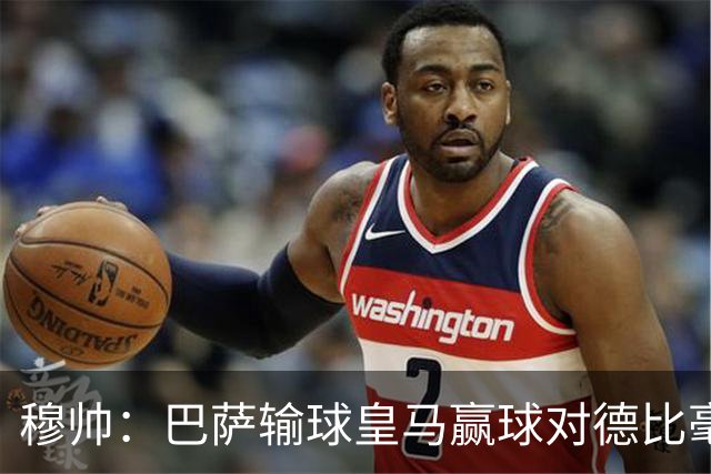 穆帅：巴萨输球皇马赢球对德比毫无影响；维尼修斯让我很满意