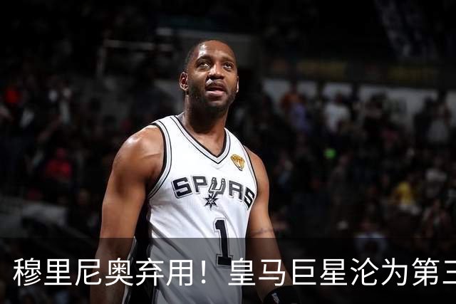 穆里尼奥弃用！皇马巨星沦为第三替补！名宿怒喷：他犯了天大错误
