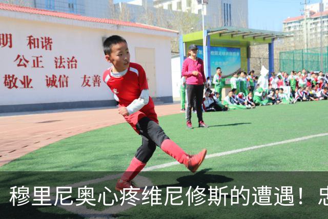 穆里尼奥心疼维尼修斯的遭遇！忠诚留住了他，却没能留住巅峰状态